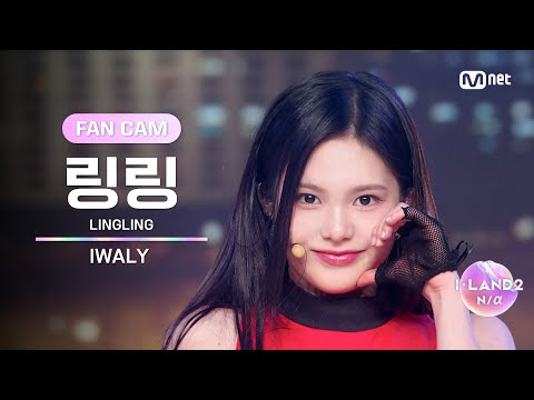 [I-LAND2/6회 FANCAM] 링링 LINGLING ♬IWALY @Part.2 진출전