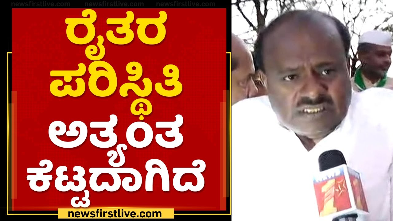 HD Kumaraswamy : ರೈತರ ಪರಿಸ್ಥಿತಿ ಅತ್ಯಂತ ಕೆಟ್ಟದಾಗಿದೆ.. | Bidar | JDS Pancharathna Yatra | Newsfirst