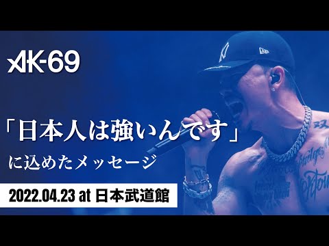 AK 69 START IT AGAIN 日本人は強いんです に込めたメッセージ 2022 04 23 At 日本武道館 