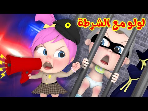 لولو مع الشرطة بدي بوسة يا بابا القطة القوية قناة وناسة بدون إيقاع 
