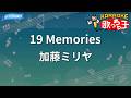 【カラオケ】19 Memories/加藤ミリヤ