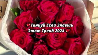 Танцуй если знаешь этот тренд тик ток||||Лучшие Тренды Тик Ток 2024