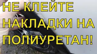 НАКЛАДКИ НА КРЫЛЬЯ КОЛЁС ПОЛИУРЕТАН или СИЛИКОН | WHEEL FENDER COVERS POLYURETHANE or SILICONE