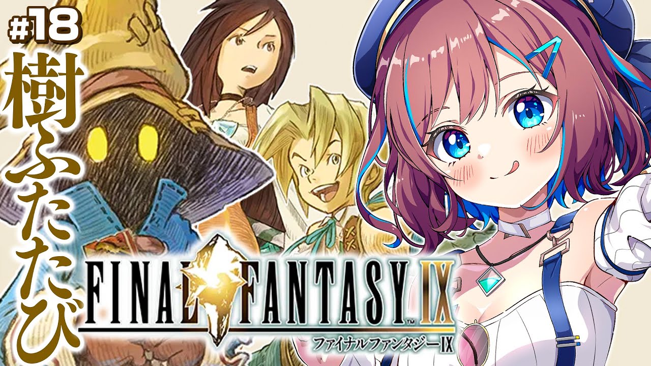 【FF9】初めてのFF9！FF愛がいっぱい詰まったFF｜イーファの樹再び。ガイアを滅ぼすクジャを止めろ。 ｜完全初見でFF1からプレイ中【なならいぶ┊︎すたすぺ所属】