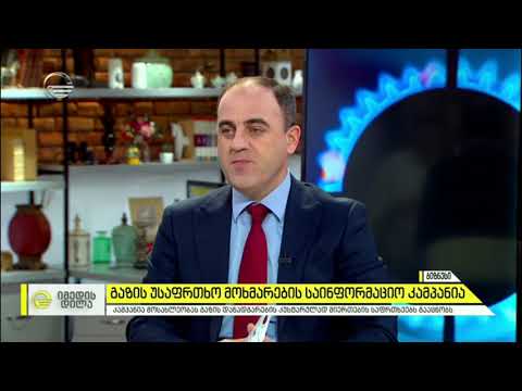 გაზის უსაფრთხო მოხმარების საინფორმაციო კამპანია