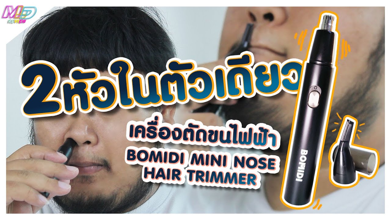 มา ลอง Do รีวิว เครื่องตัดขนไฟฟ้า BOMIDI Mini Nose Hair Trimmer YouTube