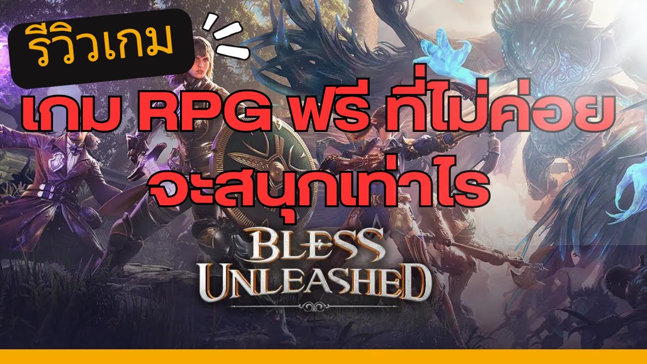 รีวิวเกม Bless Unleashed ภาพสวย แต่ไม่สนุก