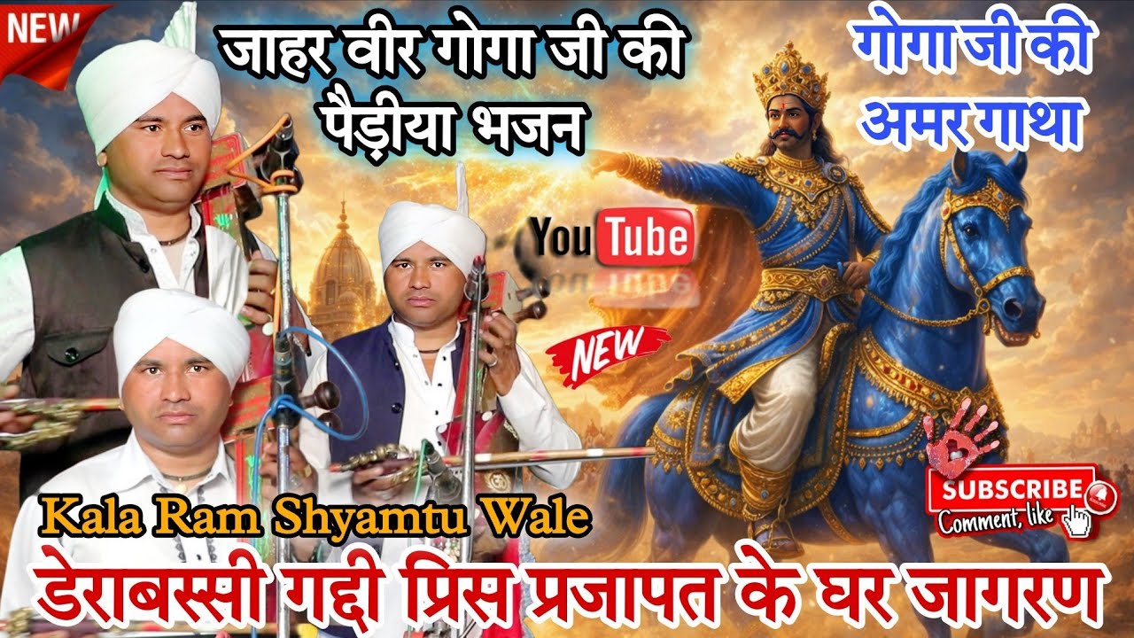 DERABASSI GADDI JAGRAN गोगा पीर जी की पैड़ीया भजन JAHAR VEER GOGA JI KI PAIDI Kala Ram Rahul kumar 