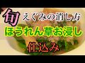 旬！ほうれん草お浸し【えぐみの抜き方】