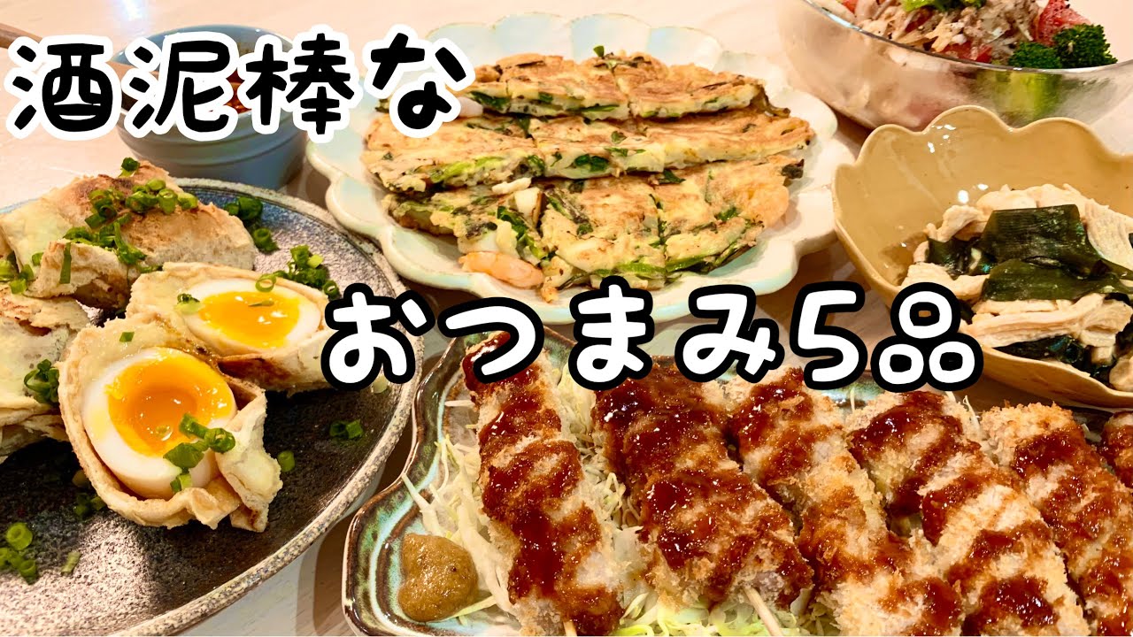 【夫婦の晩酌おつまみ】絶品！油揚げでとろ～り味玉とチーズの巾着焼き・モチモチうどんとニラのチヂミ・簡単おつまみ５品
