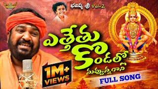 2022 New Ayyappa songs || Yettettu Kondallo nuvvunagani ||Gangaputra Narsing rao / BhavishyaSri Vol2