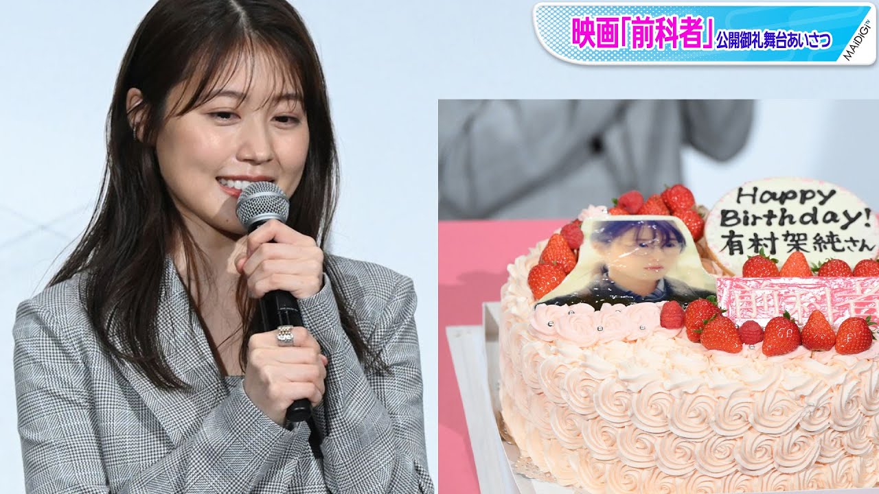 有村架純 29歳誕生日サプライズケーキに感激 磯村勇斗は謎のアドバイス 映画 前科者 公開御礼舞台あいさつ Youtube