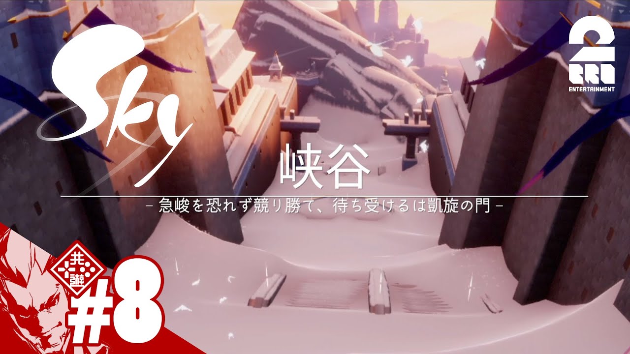 #8【光のかけら集め】弟者の「Sky 星を紡ぐ子どもたち」【2BRO.】