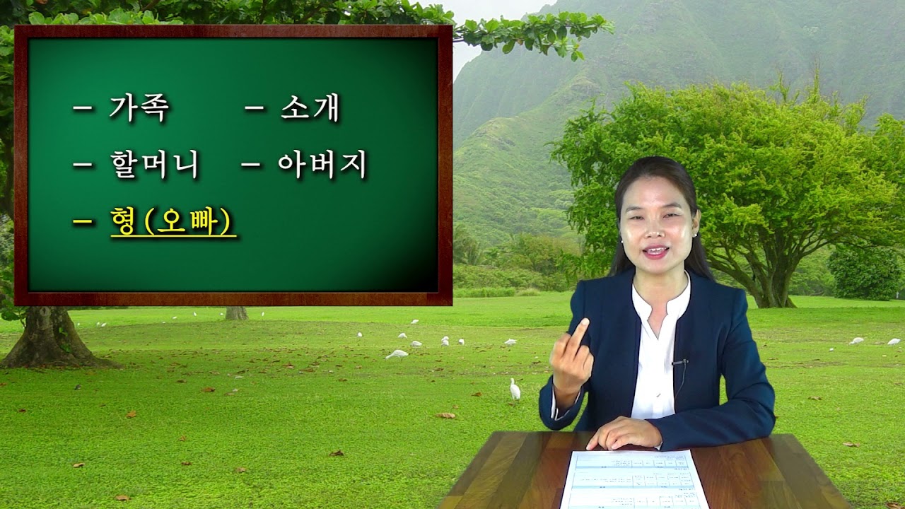 # 한국수어 초급과정 [2. 가족 편] (음성포함)