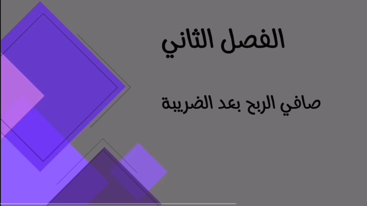 المحاسبة الادارية/ الفصل الثاني/ هدف الربح في حال وجود ضرائب (صافي الربح بعد الضريبة)