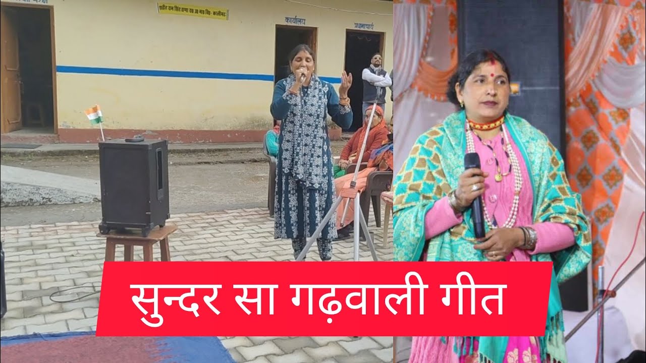 सुन्दर सा गढ़वाली गीत 🌹🙏
