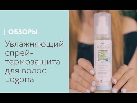 Увлажняющий спрей-термозащита для волос Logona, обзор