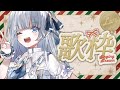 【 クリスマス歌枠 】かぎりなきいのちに 咲きいずる姿よ【 #CVねおちゃん / 田中音緒 】