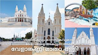 വേളാങ്കണ്ണി മാതാ പള്ളി | ആരോഗ്യ അന്നൈ |Basilica of Our Lady of Good Health | Velankanni Madha Church