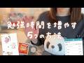 勉強嫌いだった私が1日1時間→5時間に勉強時間を増やせた方法📙成績を上げるには質より量が大事‼️