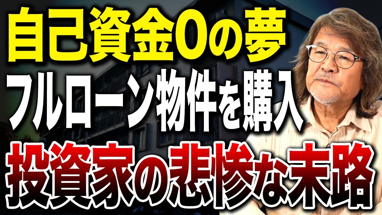 【借金地獄】甘い言葉に騙されると債務超過者になります！購入して後悔する物件の特徴を暴露します