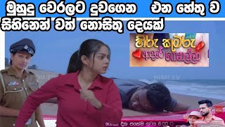 Hiru Kumaru Adare Genalla - muhuduwaralataduwan ana hethuwa
