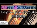 ピアノ - マイハートハードピンチ - 相対性理論 - piano - 弾いてみた - 突然ですが占ってもいいですか  - 楽譜あり  楽譜 歌詞付き