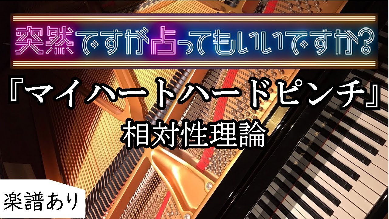 ピアノ マイハートハードピンチ 相対性理論 Piano 弾いてみた 突然ですが占ってもいいですか 楽譜あり 楽譜 歌詞付き Youtube