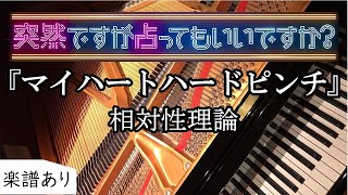 ピアノ - マイハートハードピンチ - 相対性理論 - piano - 弾いてみた - 突然ですが占ってもいいですか  - 楽譜あり  楽譜 歌詞付き