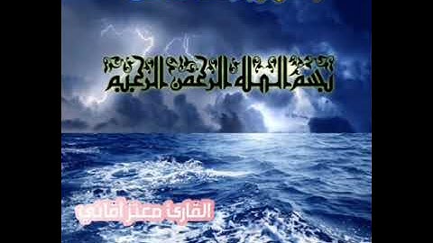 سوره الممتحنه بصوت القارئ معتز آقائي