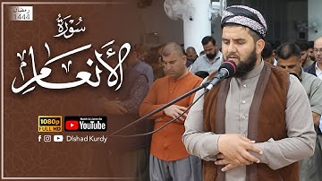تلاوة خاشعة من سورة الأنعام القارئ دلشاد احمد