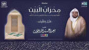 الليلة الأولى (1) مع الدعاء || من #محراب_البيت 🏡 1441هـ  بصوت القارئ #سعيد_الخطيب