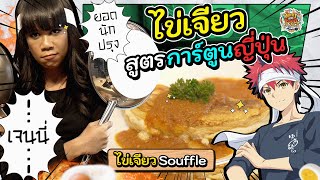 แกะสูตรไข่เจียวซูเฟล่ตามการ์ตูนญี่ปุ่นชื่อดัง 'ยอดนักปรุงโซมะ' | What The Food Around The World