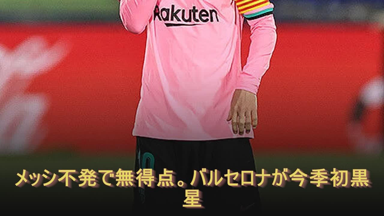 メッシ不発で無得点 バルセロナが今季初黒星 Youtube メッシ不発で無得点 バルセロナが今季初黒星 Youtube