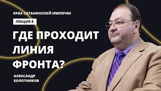 Где проходит линия фронта? Александр Болотников | Крах сатанинской империи (08/13)