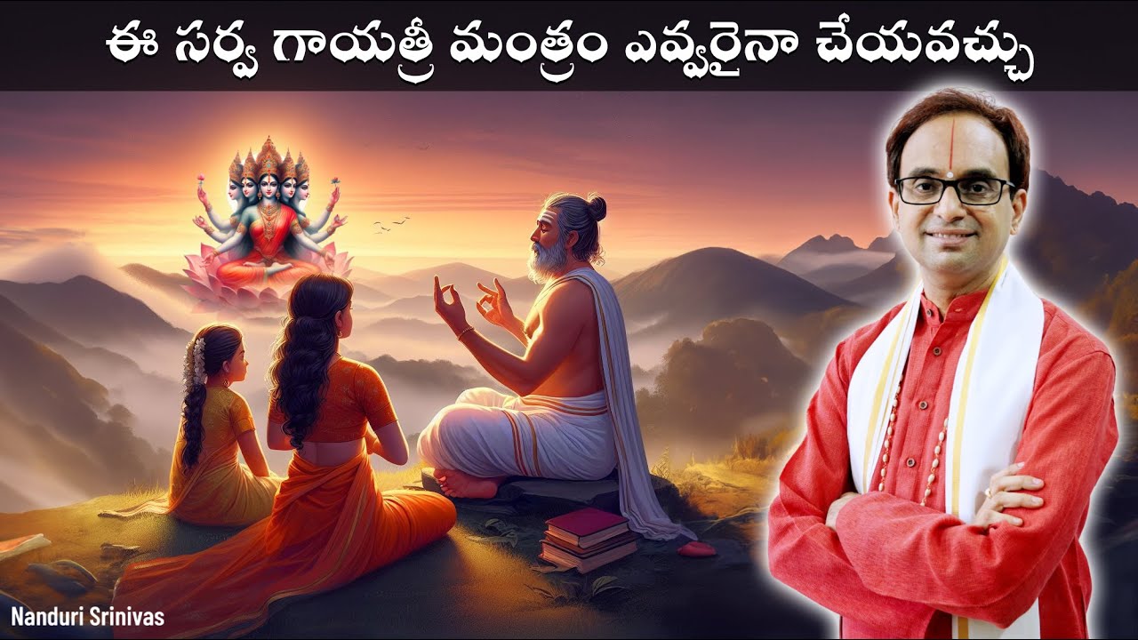 సర్వ గాయత్రీ మంత్రం మీరూ నేర్చుకోండి | Anyone can chant Sarva Gayatri mantra | NanduriSrinivas