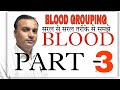 Blood grouping  part 3 full hindi  easy way