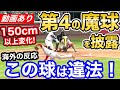 大谷翔平、衝撃の魔球を披露。脅威の155cm変化に世界中大混乱「え?こんなん絶対打てないよw」【海外の反応】