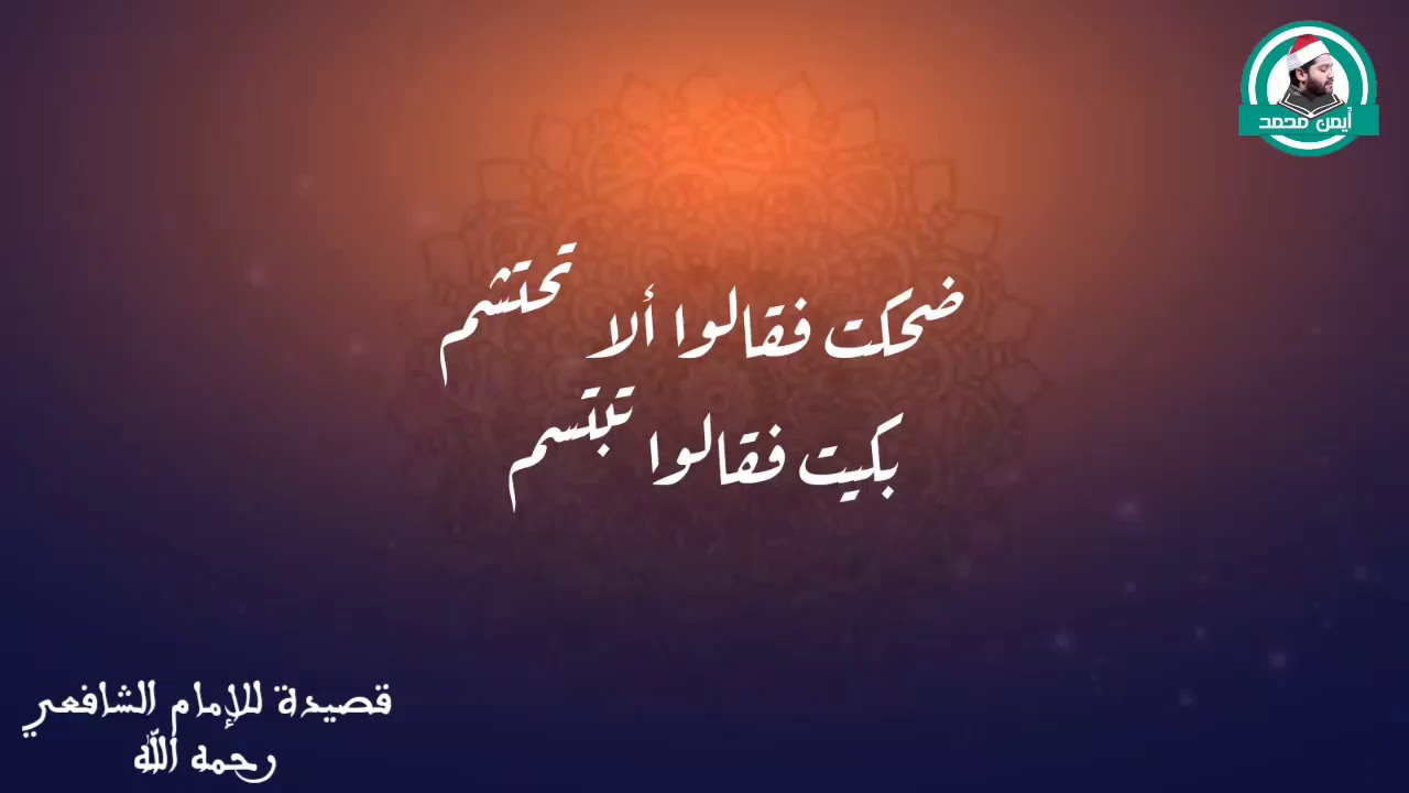 قصيدة للإمام الشافعي رحمه الله ( ضحكت فقالوا ألا تحتشم ) أداء القارئ أيمن محمد عبدالمنعم