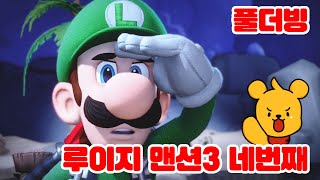 (풀더빙) 포오의 유령호텔 10층~12층 -캐릭온 꿀잼 게임 [루이지 맨션3]