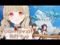 【 リミットゼロ ブレイカーズ 】CBTプロローグβテスト！乗り込めー！！【 ぶいすぽ / 小雀とと 】