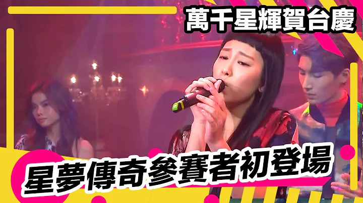 萬千星輝賀台慶2020 | 星夢傳奇參賽者初登場 - 天天要聞