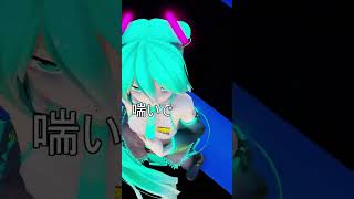 【MMD】裏表ラバーズ  ～  初音ミク　＃Shorts