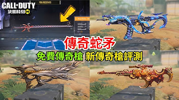 【決勝時刻M】傳奇蛇矛+新傳奇槍評測+免費傳奇槍評測🔥【賴丞丞】