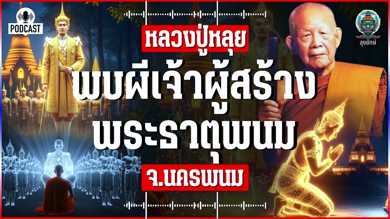 หลวงปู่หลุย เรื่องจริงจากบันทึก ธุดงค์ใกล้พระธาตุพนมเห็นวิญญาณเจ้าเมืองผู้สร้างพระธาตุพนม | ลุงยักษ์