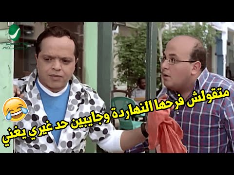 انا زعلان زعلان علشان بسنت هتتجوز لا علشان هيجيبوا مطرب غيري لما تعرف ان فرح حبيبتك اليوم 