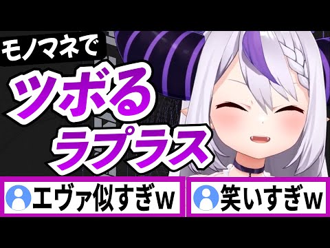 リスナーから振られて声マネしていたらツボり過ぎて息ができなくなるラプラスダークネス【ラプラスダークネス/ホロライブ/切り抜き】