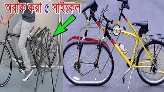 অবাক করা ৫টি বাই সাইকেল, 5 UNIQUE BICYCLE INVENTIONS 2019 Review in Bangla, Technoworld Bangla