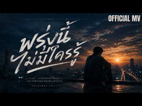พรุ่งนี้ไม่มีใครรู้ - ไม่มีใครรู้ว่าพรุ่งนี้จะเป็นอย่างไร [ดาม่วน Music ] Official Music Video