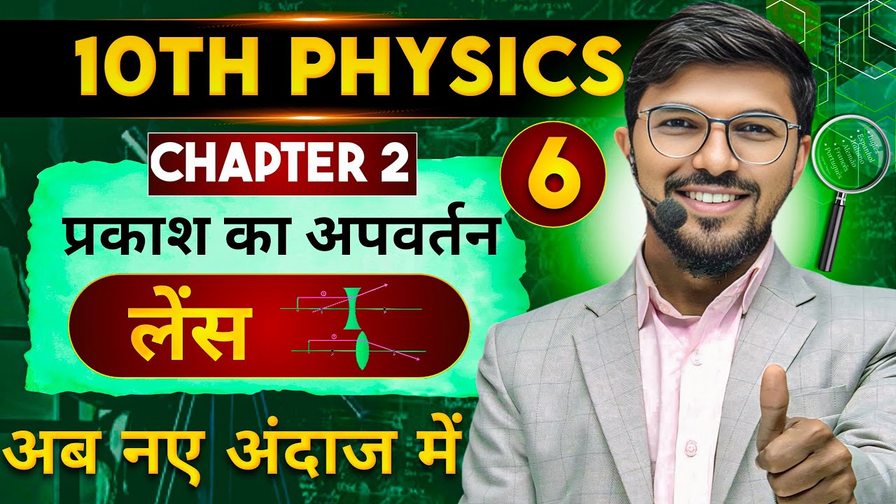 प्रकाश का अपवर्तन लेंस | class 10th lens | physics class 10th chapter 2 ...